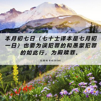 Picture 06 - 以 西 结 书 45:20 CUVS - 本 月 初 七 日 （ 七 十 士 译 本 是 - Bible Verse Picture