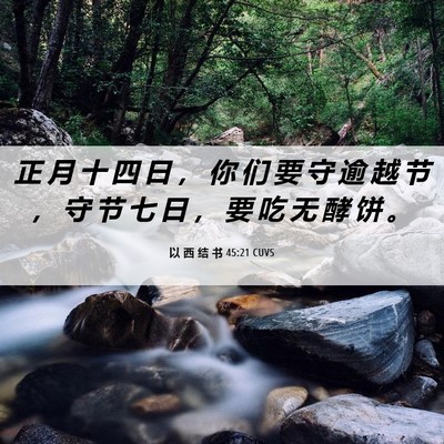 Picture 06 - 以 西 结 书 45:21 CUVS - 正 月 十 四 日 ， 你 们 要 守 逾 越 - Bible Verse Picture