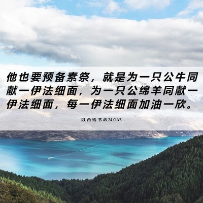 Picture 06 - 以 西 结 书 45:24 CUVS - 他 也 要 预 备 素 祭 ， 就 是 为 一 - Bible Verse Picture