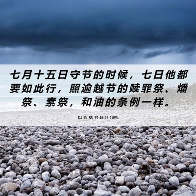 Picture 06 - 以 西 结 书 45:25 CUVS - 七 月 十 五 日 守 节 的 时 候 ， 七 - Bible Verse Picture