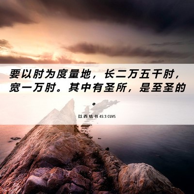 Picture 06 - 以 西 结 书 45:3 CUVS - 要 以 肘 为 度 量 地 ， 长 二 万 五 - Bible Verse Picture