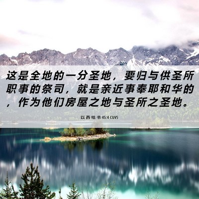 Picture 06 - 以 西 结 书 45:4 CUVS - 这 是 全 地 的 一 分 圣 地 ， 要 归 - Bible Verse Picture