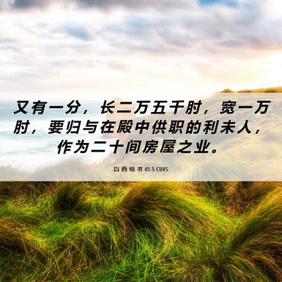 Picture 06 - 以 西 结 书 45:5 CUVS - 又 有 一 分 ， 长 二 万 五 千 肘 ， - Bible Verse Picture