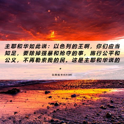 Picture 06 - 以 西 结 书 45:9 CUVS - 主 耶 和 华 如 此 说 ： 以 色 列 的 - Bible Verse Picture