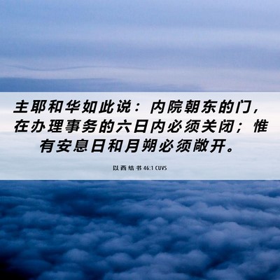Picture 06 - 以 西 结 书 46:1 CUVS - 主 耶 和 华 如 此 说 ： 内 院 朝 东 - Bible Verse Picture