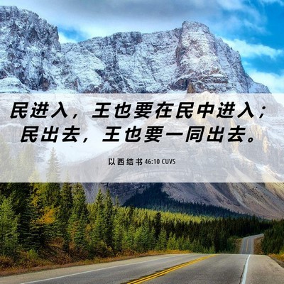 Picture 06 - 以 西 结 书 46:10 CUVS - 民 进 入 ， 王 也 要 在 民 中 进 入 - Bible Verse Picture