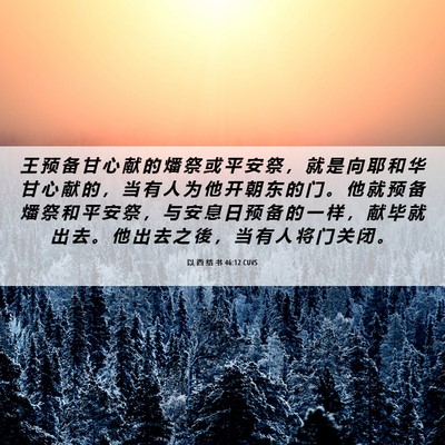 Picture 06 - 以 西 结 书 46:12 CUVS - 王 预 备 甘 心 献 的 燔 祭 或 平 安 - Bible Verse Picture