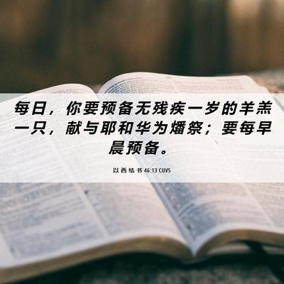 Picture 06 - 以 西 结 书 46:13 CUVS - 每 日 ， 你 要 预 备 无 残 疾 一 岁 - Bible Verse Picture