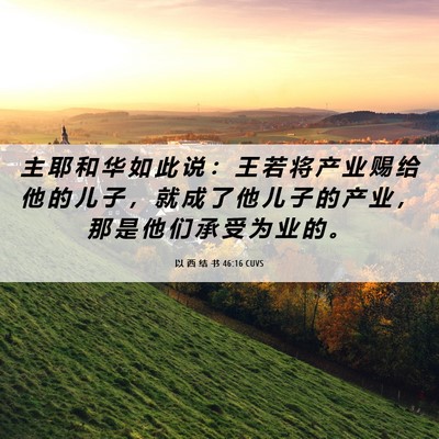 Picture 06 - 以 西 结 书 46:16 CUVS - 主 耶 和 华 如 此 说 ： 王 若 将 产 - Bible Verse Picture