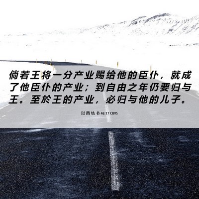 Picture 06 - 以 西 结 书 46:17 CUVS - 倘 若 王 将 一 分 产 业 赐 给 他 的 - Bible Verse Picture