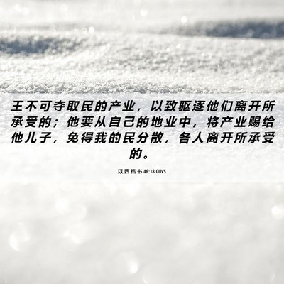 Picture 06 - 以 西 结 书 46:18 CUVS - 王 不 可 夺 取 民 的 产 业 ， 以 致 - Bible Verse Picture