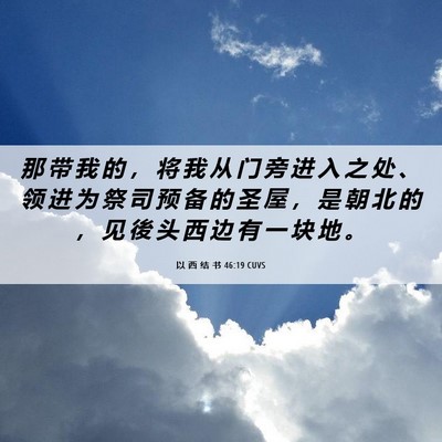 Picture 06 - 以 西 结 书 46:19 CUVS - 那 带 我 的 ， 将 我 从 门 旁 进 入 - Bible Verse Picture