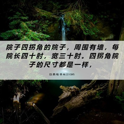 Picture 06 - 以 西 结 书 46:22 CUVS - 院 子 四 拐 角 的 院 子 ， 周 围 有 - Bible Verse Picture