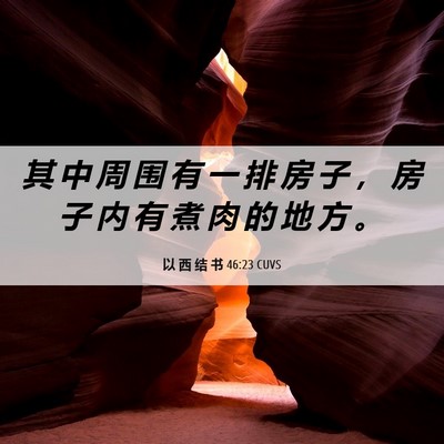 Picture 06 - 以 西 结 书 46:23 CUVS - 其 中 周 围 有 一 排 房 子 ， 房 子 - Bible Verse Picture
