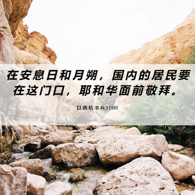 Picture 06 - 以 西 结 书 46:3 CUVS - 在 安 息 日 和 月 朔 ， 国 内 的 居 - Bible Verse Picture
