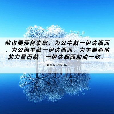 Picture 06 - 以 西 结 书 46:7 CUVS - 他 也 要 预 备 素 祭 ， 为 公 牛 献 - Bible Verse Picture