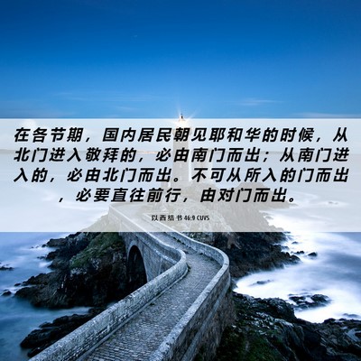 Picture 06 - 以 西 结 书 46:9 CUVS - 在 各 节 期 ， 国 内 居 民 朝 见 耶 - Bible Verse Picture