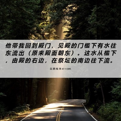Picture 06 - 以 西 结 书 47:1 CUVS - 他 带 我 回 到 殿 门 ， 见 殿 的 门 - Bible Verse Picture
