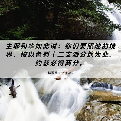 Picture 06 - 以 西 结 书 47:13 CUVS - 主 耶 和 华 如 此 说 ： 你 们 要 照 - Bible Verse Picture