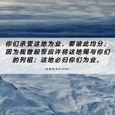 Picture 06 - 以 西 结 书 47:14 CUVS - 你 们 承 受 这 地 为 业 ， 要 彼 此 - Bible Verse Picture