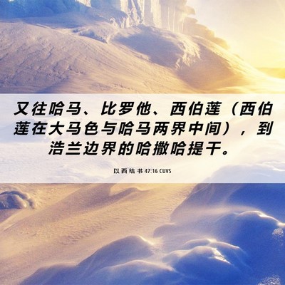 Picture 06 - 以 西 结 书 47:16 CUVS - 又 往 哈 马 、 比 罗 他 、 西 伯 莲 - Bible Verse Picture