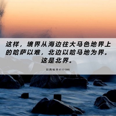 Picture 06 - 以 西 结 书 47:17 CUVS - 这 样 ， 境 界 从 海 边 往 大 马 色 - Bible Verse Picture