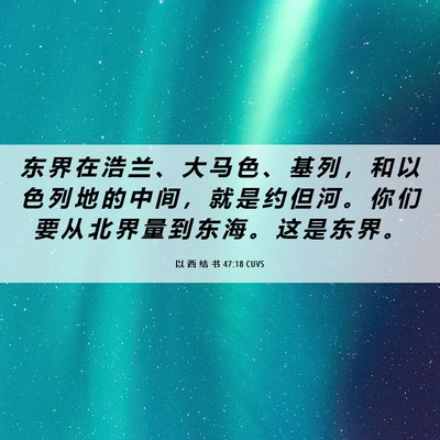 Picture 06 - 以 西 结 书 47:18 CUVS - 东 界 在 浩 兰 、 大 马 色 、 基 列 - Bible Verse Picture