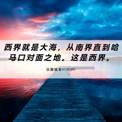 Picture 06 - 以 西 结 书 47:20 CUVS - 西 界 就 是 大 海 ， 从 南 界 直 到 - Bible Verse Picture