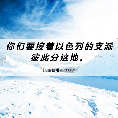 Picture 06 - 以 西 结 书 47:21 CUVS - 你 们 要 按 着 以 色 列 的 支 派 彼 - Bible Verse Picture