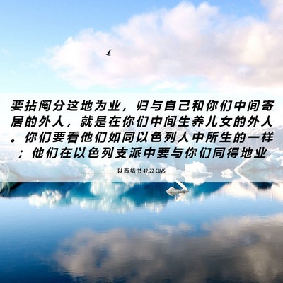 Picture 06 - 以 西 结 书 47:22 CUVS - 要 拈 阄 分 这 地 为 业 ， 归 与 自 - Bible Verse Picture
