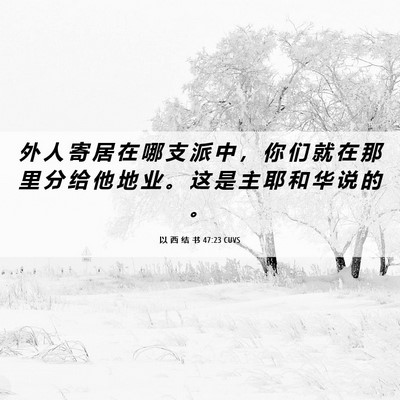 Picture 06 - 以 西 结 书 47:23 CUVS - 外 人 寄 居 在 哪 支 派 中 ， 你 们 - Bible Verse Picture