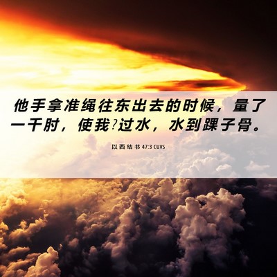Picture 06 - 以 西 结 书 47:3 CUVS - 他 手 拿 准 绳 往 东 出 去 的 时 候 - Bible Verse Picture