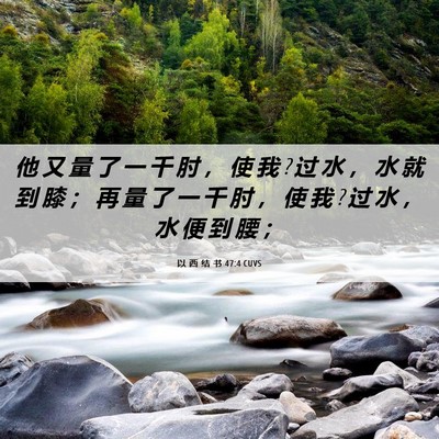 Picture 06 - 以 西 结 书 47:4 CUVS - 他 又 量 了 一 千 肘 ， 使 我 ? 过 水 - Bible Verse Picture