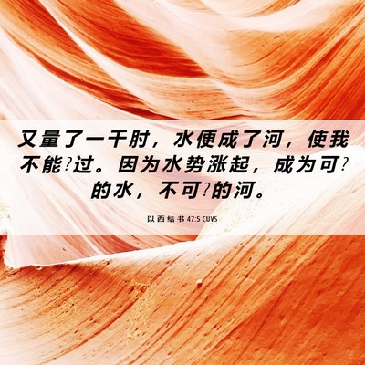 Picture 06 - 以 西 结 书 47:5 CUVS - 又 量 了 一 千 肘 ， 水 便 成 了 河 - Bible Verse Picture