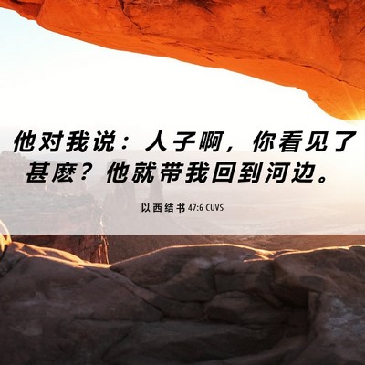Picture 06 - 以 西 结 书 47:6 CUVS - 他 对 我 说 ： 人 子 啊 ， 你 看 见 - Bible Verse Picture