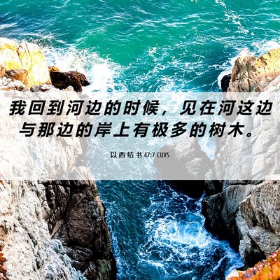 Picture 06 - 以 西 结 书 47:7 CUVS - 我 回 到 河 边 的 时 候 ， 见 在 河 - Bible Verse Picture