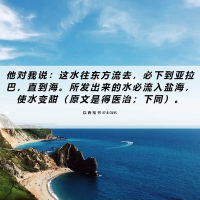 Picture 06 - 以 西 结 书 47:8 CUVS - 他 对 我 说 ： 这 水 往 东 方 流 去 - Bible Verse Picture