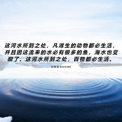 Picture 06 - 以 西 结 书 47:9 CUVS - 这 河 水 所 到 之 处 ， 凡 滋 生 的 - Bible Verse Picture