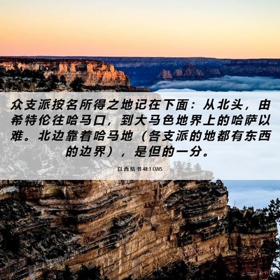 Picture 06 - 以 西 结 书 48:1 CUVS - 众 支 派 按 名 所 得 之 地 记 在 下 - Bible Verse Picture