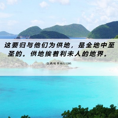 Picture 06 - 以 西 结 书 48:12 CUVS - 这 要 归 与 他 们 为 供 地 ， 是 全 - Bible Verse Picture