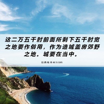 Picture 06 - 以 西 结 书 48:15 CUVS - 这 二 万 五 千 肘 前 面 所 剩 下 五 - Bible Verse Picture