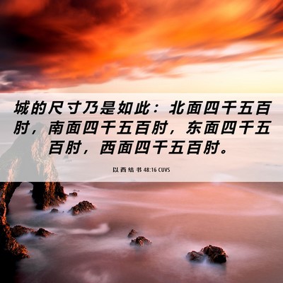 Picture 06 - 以 西 结 书 48:16 CUVS - 城 的 尺 寸 乃 是 如 此 ： 北 面 四 - Bible Verse Picture