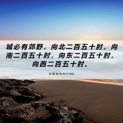 Picture 06 - 以 西 结 书 48:17 CUVS - 城 必 有 郊 野 ， 向 北 二 百 五 十 - Bible Verse Picture