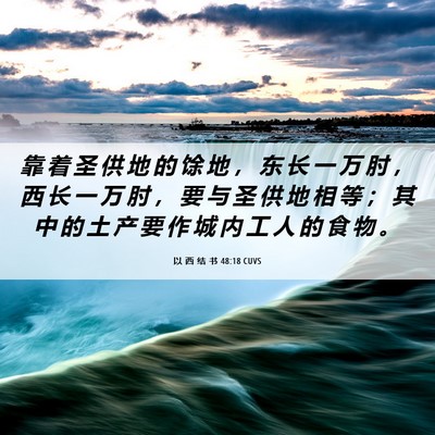 Picture 06 - 以 西 结 书 48:18 CUVS - 靠 着 圣 供 地 的 馀 地 ， 东 长 一 - Bible Verse Picture