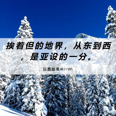 Picture 06 - 以 西 结 书 48:2 CUVS - 挨 着 但 的 地 界 ， 从 东 到 西 ， - Bible Verse Picture