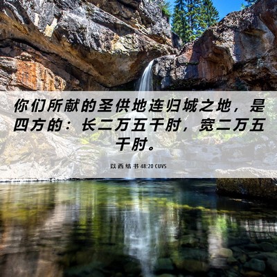Picture 06 - 以 西 结 书 48:20 CUVS - 你 们 所 献 的 圣 供 地 连 归 城 之 - Bible Verse Picture