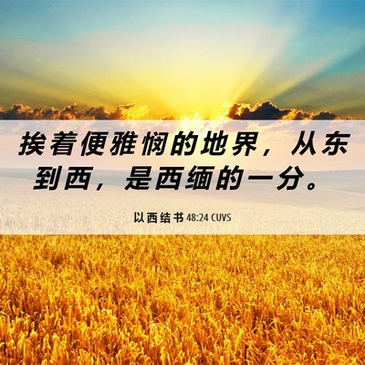 Picture 06 - 以 西 结 书 48:24 CUVS - 挨 着 便 雅 悯 的 地 界 ， 从 东 到 - Bible Verse Picture