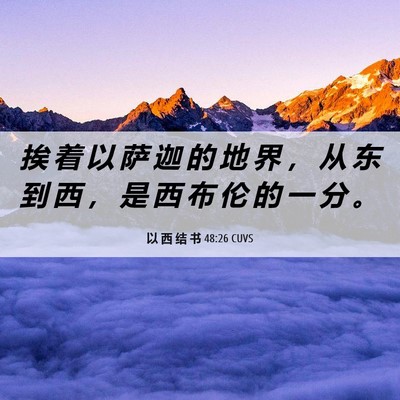 Picture 06 - 以 西 结 书 48:26 CUVS - 挨 着 以 萨 迦 的 地 界 ， 从 东 到 - Bible Verse Picture