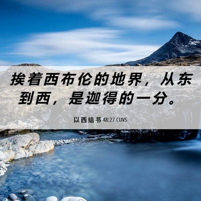 Picture 06 - 以 西 结 书 48:27 CUVS - 挨 着 西 布 伦 的 地 界 ， 从 东 到 - Bible Verse Picture