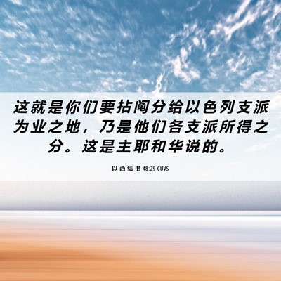 Picture 06 - 以 西 结 书 48:29 CUVS - 这 就 是 你 们 要 拈 阄 分 给 以 色 - Bible Verse Picture